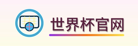 世界杯官网 Logo